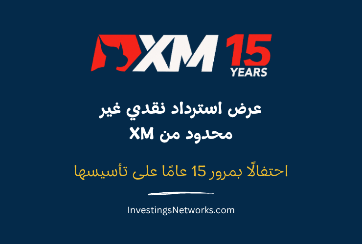 عرض استرداد نقدي غير محدود من XM احتفالًا بمرور 15 عامًا على تأسيسها